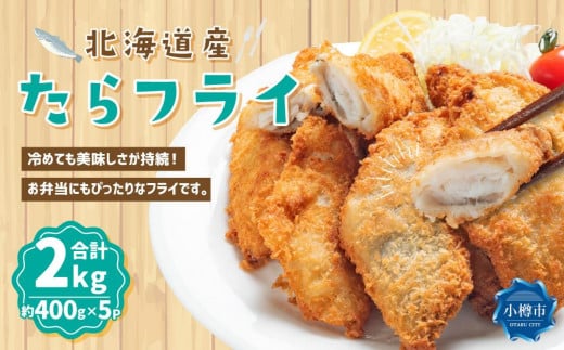 北海道産 たらフライ 約2kg(400g×5パック)北海道小樽市10000鍋セット・総菜・加工食品総菜