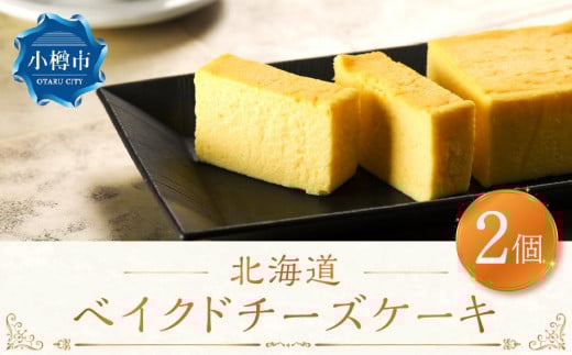 北海道 ベイクド チーズケーキ 2個セット 直径約17cm ケーキ北海道小樽市16000菓子・スイーツケーキ・カステラ