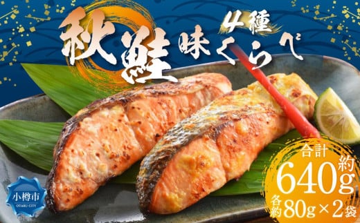 秋鮭 味比べ 4種 各80g×2個 計640g 甘味噌漬け 粕漬け 西京漬け 辛子明太漬け北海道小樽市15000魚介・海産物その他 魚介・海産物