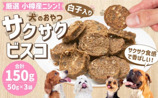 【犬のおやつ】厳選 小樽産 ニシン サクサクビスコ 150g (50g×3袋) ドッグフード 犬用 犬 ペットフード おやつ北海道小樽市11000鍋セット・総菜・加工食品その他 鍋セット・総菜・加工食品