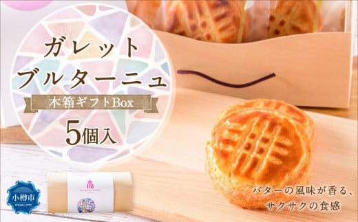 ガレットブルターニュ 木箱ギフトBox 42g×5個入り 計210g ガレット スイーツ オーセントホテル北海道小樽市12000菓子・スイーツその他 洋菓子