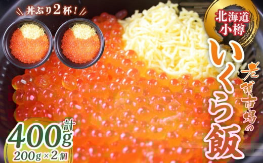 いくら飯(いくら醤油漬け)200g×2個 (400g)北海道小樽市18000魚介・海産物その他 魚介・海産物