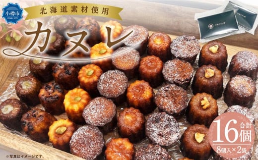 カヌレ (8個入り×2) 合計16個北海道小樽市12000菓子・スイーツその他 洋菓子