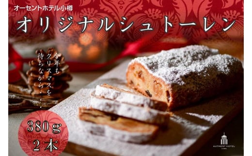 オーセントホテル小樽 オリジナルシュトーレン 380g×2本 シュトーレン クリスマス スイーツ お菓子 菓子パン パン 【2025年11月上旬-12月下旬 発送予定】北海道小樽市24000米・パンパン