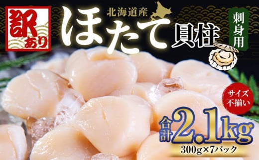 【訳あり】北海道産 ほたて 貝柱 刺身用 2.1kg(サイズ不揃い)北海道小樽市50000魚介・海産物貝類