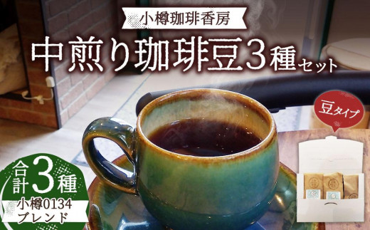 小樽珈琲香房 中煎り3種セット(2種+小樽0134ブレンド)(中挽き)北海道小樽市10000お茶・飲料コーヒー・紅茶