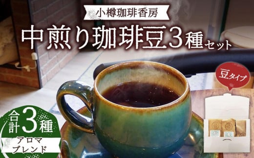 小樽珈琲香房 中煎り3種セット(2種+アロマブレンド)(中挽き)北海道小樽市10000お茶・飲料コーヒー・紅茶