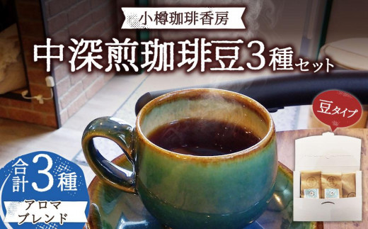 小樽珈琲香房 中深煎3種セット(2種+アロマブレンド)(中挽き)北海道小樽市10000お茶・飲料コーヒー・紅茶