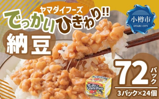 ヤマダイフーズ でっかいひきわり納豆 (3パック×12個)×2ケース(合計72パック)北海道小樽市10000鍋セット・総菜・加工食品その他 鍋セット・総菜・加工食品