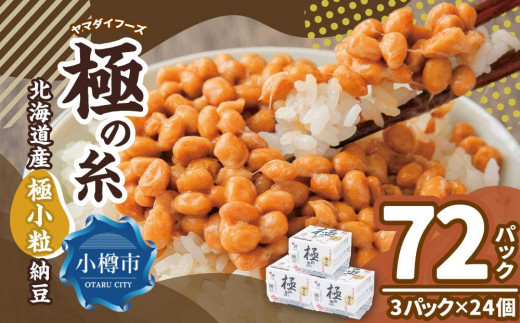 ヤマダイフーズ 極の糸 北海道産極小粒納豆 (3パック×12個)×2ケース(合計72パック)北海道小樽市10000鍋セット・総菜・加工食品その他 鍋セット・総菜・加工食品