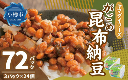 ヤマダイフーズ  がごめ昆布納豆 (3パック×12個)×2ケース(合計72パック)北海道小樽市10000鍋セット・総菜・加工食品その他 鍋セット・総菜・加工食品