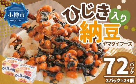 ヤマダイフーズ ひじき入り納豆 (3パック×12個)×2ケース(合計72パック)北海道小樽市10000鍋セット・総菜・加工食品その他 鍋セット・総菜・加工食品