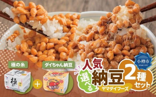 ヤマダイフーズ【 極の糸 北海道産極小粒納豆 】(40g×3パック)×12個(合計36パック)、【ダイちゃん納豆】 (3パック×12個)×2ケース(合計72パック)北海道小樽市10000鍋セット・総菜・加工食品その