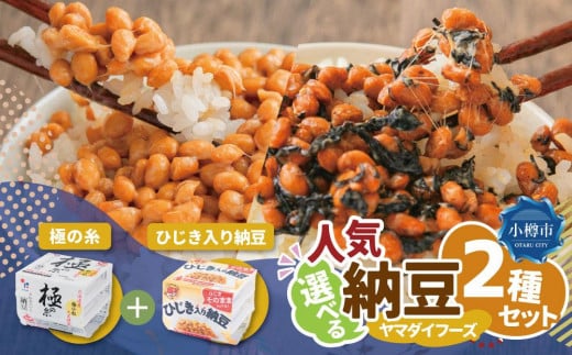 ヤマダイフーズ【 極の糸 北海道産極小粒納豆 】(40g×3パック)×12個(合計36パック)、ひじき入り納豆 (3パック×12個)×2ケース(合計72パック)北海道小樽市10000鍋セット・総菜・加工食品その他