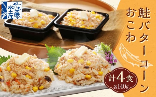 56-034 鮭バターコーンおこわ4食入北海道小樽市10000魚介・海産物鮮魚