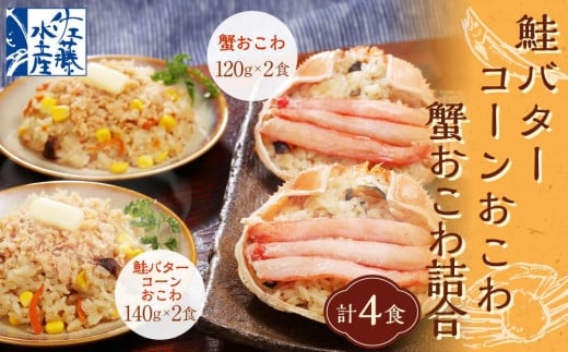 56-035 鮭バターコーンおこわと蟹おこわ詰合 4食入北海道小樽市10000魚介・海産物鮮魚