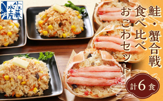 56-037 鮭・蟹合戦食べ比べおこわセット  計6食入北海道小樽市15000魚介・海産物鮮魚