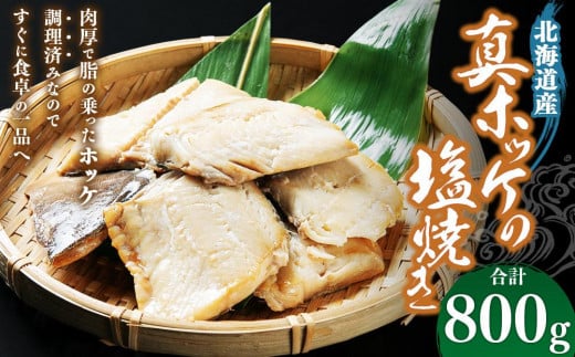 真ホッケの塩焼き 合計800g北海道小樽市20000魚介・海産物干物