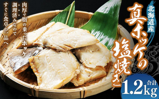 真ホッケの塩焼き 合計1.2kg北海道小樽市30000魚介・海産物干物
