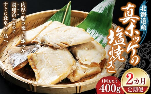 【2回定期便】真ホッケの塩焼き 400g北海道小樽市20000魚介・海産物干物