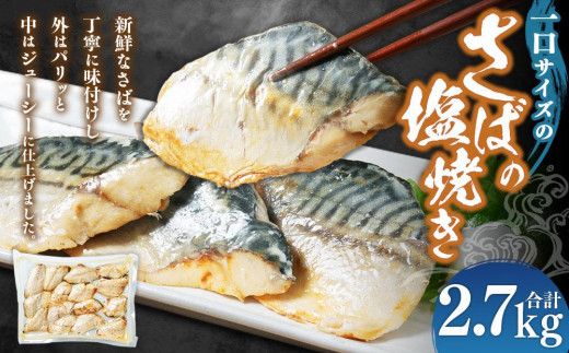 一口サイズのさばの塩焼き 合計2.7kg北海道小樽市30000魚介・海産物その他 魚介・海産物