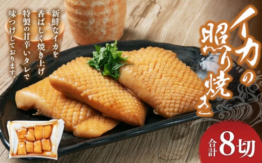 イカの照り焼き 8切北海道小樽市10000魚介・海産物その他 魚介・海産物