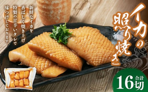 イカの照り焼き 16切北海道小樽市20000魚介・海産物その他 魚介・海産物
