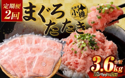 【2回定期便】まぐろたたき 合計1.8kg北海道小樽市26000魚介・海産物その他 魚介・海産物