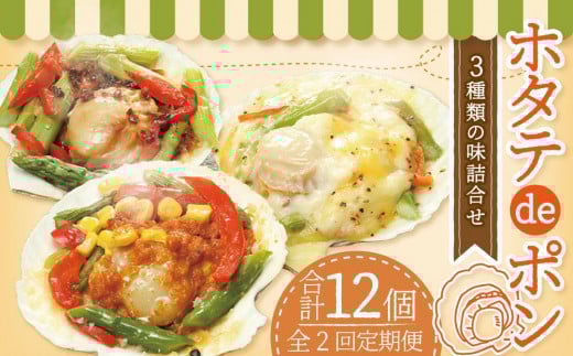 【2回定期便】ホタテ deポン 3種の味 詰合せ 各2個 合計620g北海道小樽市48000魚介・海産物貝類