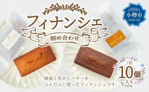 フィナンシェ詰め合わせ2種【10個入り】北海道小樽市12000菓子・スイーツ焼き菓子