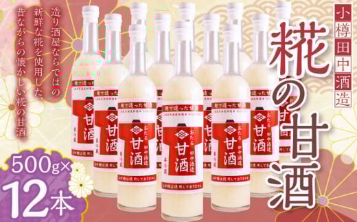 【小樽 田中酒造】糀の甘酒(500g×12本)北海道小樽市38000お茶・飲料果汁・野菜飲料