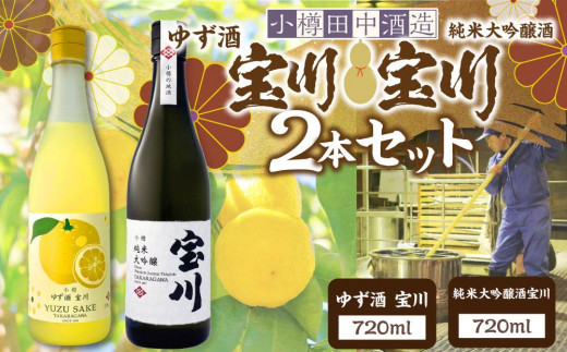 【小樽 田中酒造】ゆず酒宝川・純米大吟醸酒宝川 720ml 2本セット北海道小樽市38000酒・アルコール日本酒