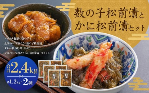 プチプチ食感の数の子松前漬とずわい蟹のかに松前漬セット 各1.2kg北海道小樽市36000魚介・海産物その他 魚介・海産物