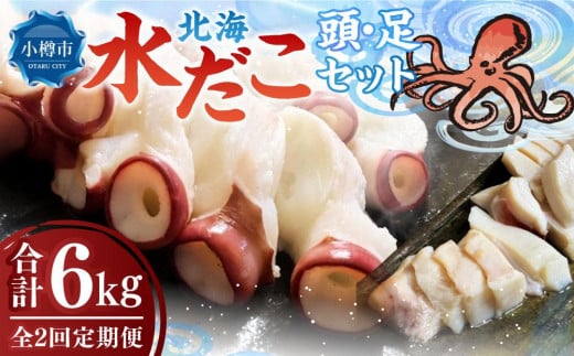 【2回定期便】北海 水だこ 頭・足 セット 約3kg 合計約6kg たこ タコ 蛸 冷凍だこ 冷凍蛸北海道小樽市50000魚介・海産物イカ・タコ・ウニ