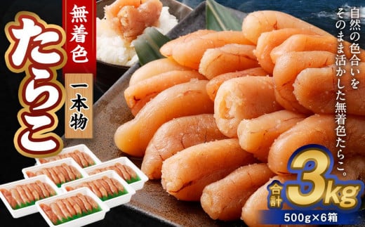 無着色たらこ(一本物) 3kg(500g×6)北海道小樽市36000魚介・海産物明太子・その他魚卵