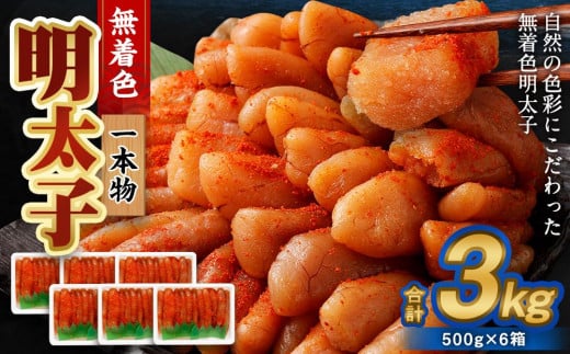 無着色明太子(一本物) 3kg(500g×6)北海道小樽市36000魚介・海産物明太子・その他魚卵