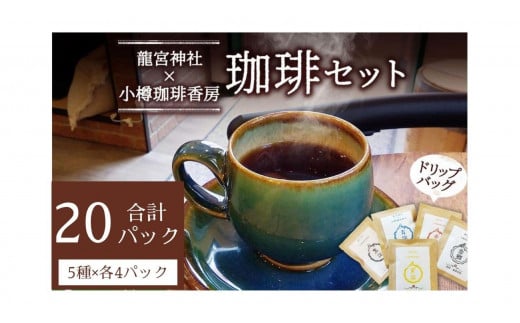 小樽珈琲香房 開運珈琲セット(全5種×4個)北海道小樽市21000お茶・飲料コーヒー・紅茶