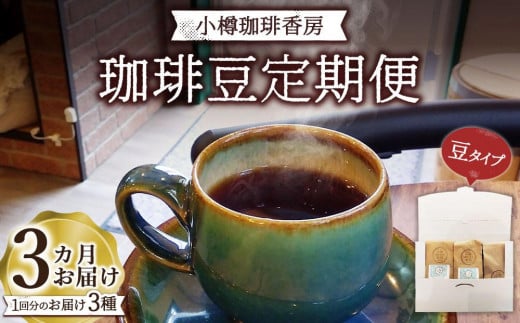 【定期便 全3回】小樽珈琲香房 珈琲定期便(中挽き)北海道小樽市30000お茶・飲料コーヒー・紅茶