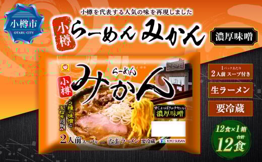 小樽「らーめん みかん」濃厚味噌ラーメン (2人前×6袋)×1ケース北海道小樽市15000麺ラーメン