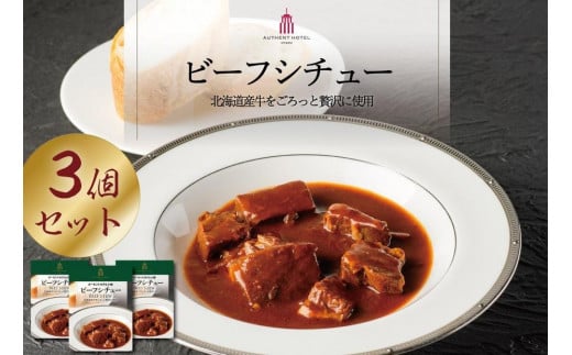 オリジナル「ビーフシチュー」3個セット 北海道産牛使用北海道小樽市16000鍋セット・総菜・加工食品総菜