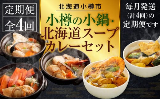 【4回定期便】小樽の小鍋・北海道スープカレーセット北海道小樽市48000鍋セット・総菜・加工食品その他 鍋セット・総菜・加工食品