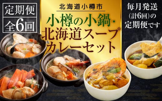 【6回定期便】小樽の小鍋・北海道スープカレーセット北海道小樽市72000鍋セット・総菜・加工食品その他 鍋セット・総菜・加工食品