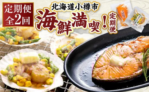【2回定期便】小樽海洋水産 海鮮満喫!定期便北海道小樽市28000鍋セット・総菜・加工食品その他 鍋セット・総菜・加工食品