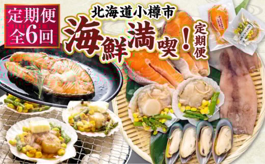 【6回定期便】小樽海洋水産 海鮮満喫!定期便北海道小樽市84000鍋セット・総菜・加工食品その他 鍋セット・総菜・加工食品