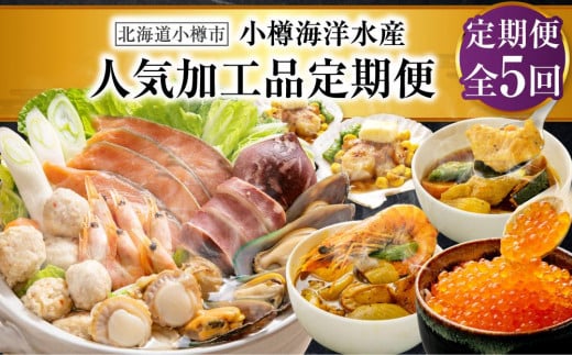 【5回定期便】小樽海洋水産 人気加工品定期便北海道小樽市86000鍋セット・総菜・加工食品その他 鍋セット・総菜・加工食品
