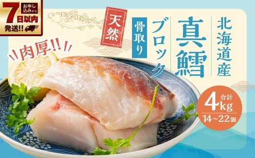 骨取り! 北海道産 真鱈ブロック 4kg (14〜22個)北海道小樽市24000魚介・海産物鮮魚