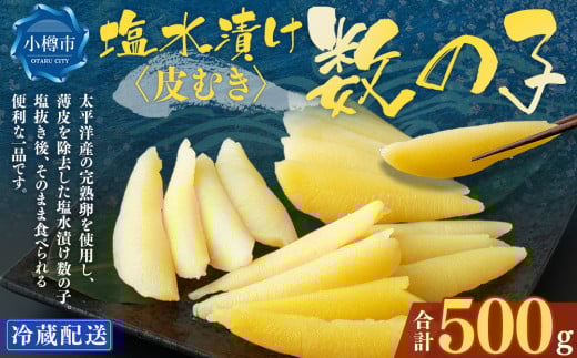 皮むき 塩水漬け 数の子 500g かずのこ 1本物 おつまみ おせち お正月北海道小樽市12000魚介・海産物明太子・その他魚卵