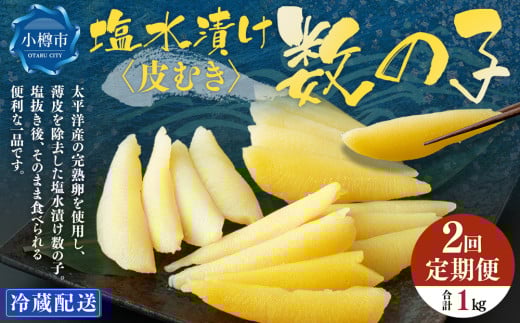 【2回定期便】 皮むき 塩水漬け 数の子 500g 計1kg かずのこ 1本物 おつまみ おせち お正月北海道小樽市24000魚介・海産物明太子・その他魚卵