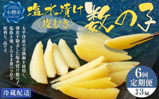 【6回定期便】 皮むき 塩水漬け 数の子 500g 計3kg かずのこ 1本物 おつまみ おせち お正月北海道小樽市72000魚介・海産物明太子・その他魚卵