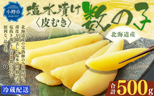 北海道産 皮むき 塩水漬け 数の子 500g かずのこ 1本物 おつまみ おせち お正月北海道小樽市15000魚介・海産物明太子・その他魚卵